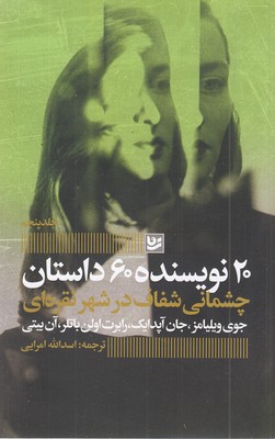 چشمانی-شفاف-درشهرتقره-ای-20نویسنده5