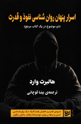 اسرار-پنهان-روان-شناسی-نفوذ-و-قدرت
