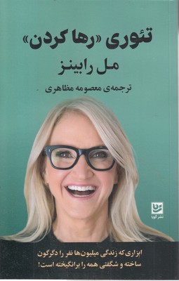 تئوری-رها-کردن