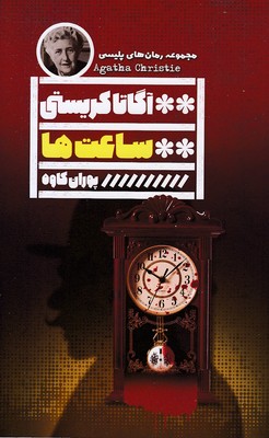 ساعت-ها