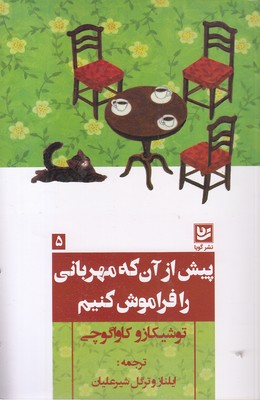 پیش-ازآنکه-مهربانی-را-فراموش-کنیم