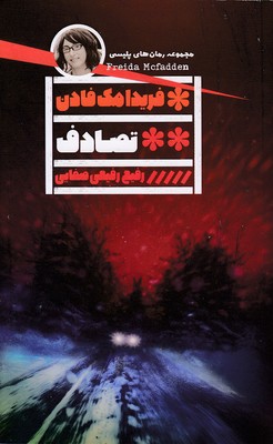 تصادف