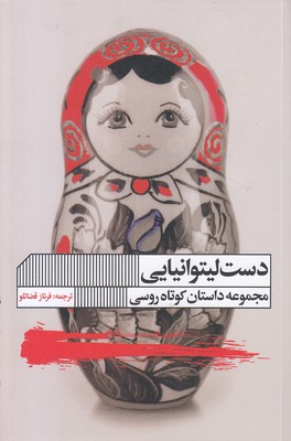 دست-لیتوانیایی