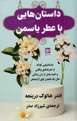 داستان-هایی-با-عطر-یاسمن