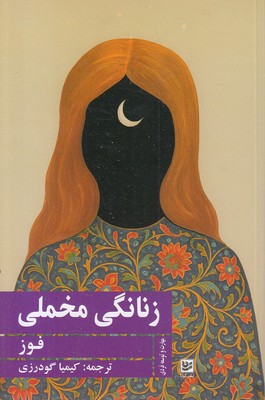 زنانگی-مخملی
