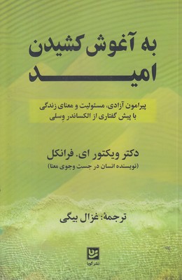 به-آغوش-کشیدن-امید