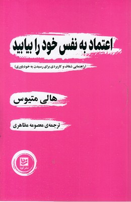 اعتماد-به-نقس-خود-را-بیابید