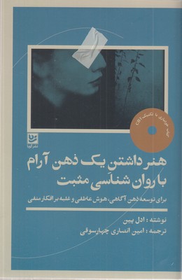 هنرداشتن-یک-ذهن-آرام-با-روانشناسی-مثبت