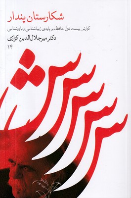 شکارستان-پندار(