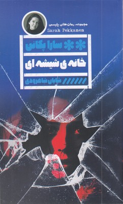 خانه-شیشه-ای