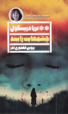 چشمهایت-را-ببند