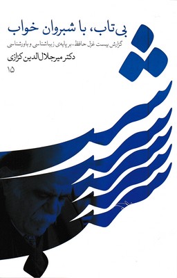 بی-تاب-با-شبروان-خواب
