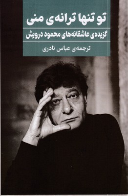 تو-تنها-ترانه-منی-(گزیده-عاشقانه-های-محمود-درویشی)