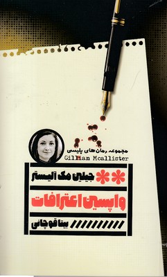 واپسین-اعترافات