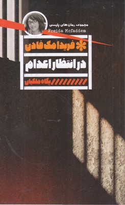 در-انتظار-اعدام