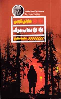 نقاب-مرگ