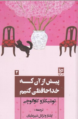 پیش-از-آن-که-خداحافظی-کنیم