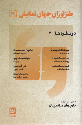 طنز-آوران-جهان-نمایش-43