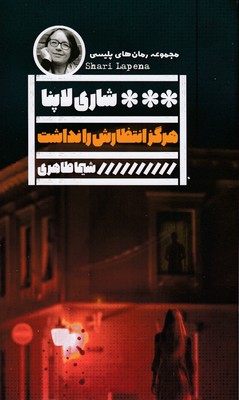 هرگز-انتظارش-را-نداشت