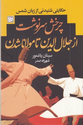 چرخش-سرنوشت-از-جلال-الدین-تامولاناشدن