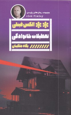 تعطیلات-خانوادگی