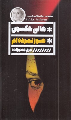 هنوز-نمرده-ام