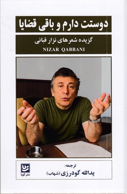 دوستت-دارم-و-باقی-قضایا-(گزیده-شعر-های-نزار-قبانی)