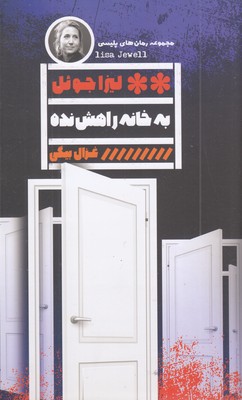 به-خانه-راهش-نده