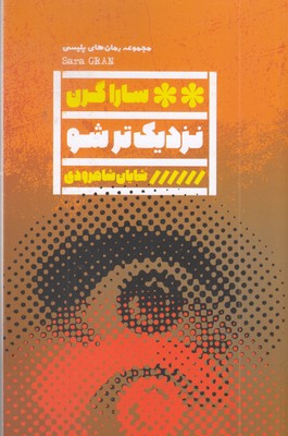 نزدیک-تر-شو