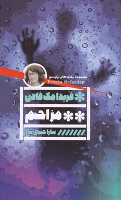 مزاحم