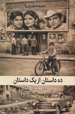 ده-داستان-از-یک-داستان