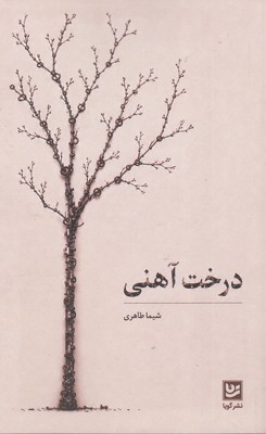 درخت-آهنی