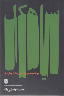 سیاهکل