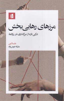 مرزهای-رهایی-بخش