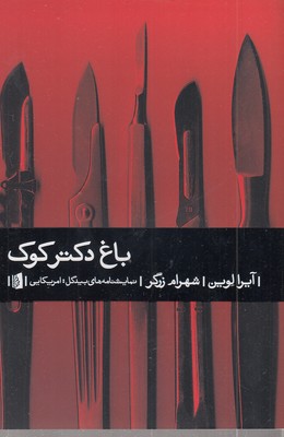 باغ-دکتر-کوک