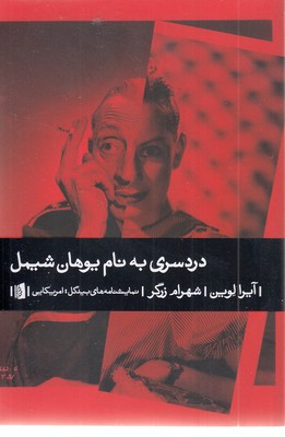 دردسری-به-نام-یوهان-شیمل