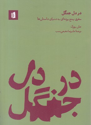 در-دل-جنگل