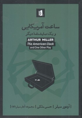 ساعت-آمریکایی