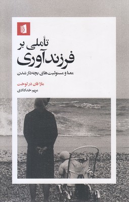 تاملی-بر-فرزندآوری