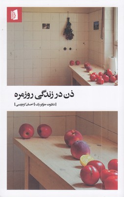 ذن-در-زندگی-روزمره