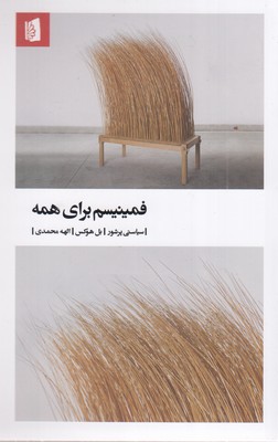 فمینیسم-برای-همه