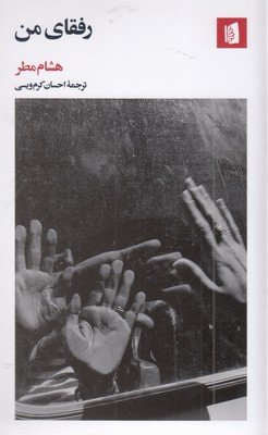 رفقای-من