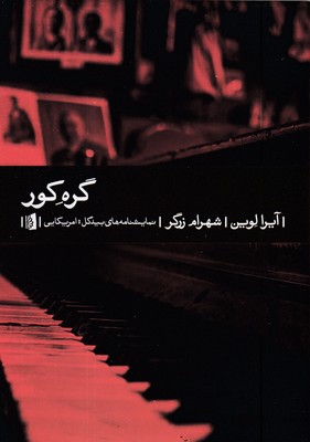 گره-کور