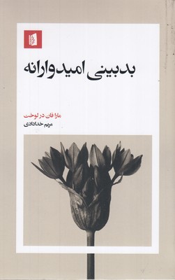 بدبینی-امیدوارانه