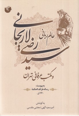 عالم-ربانی-سیدرضی-لاریجانی
