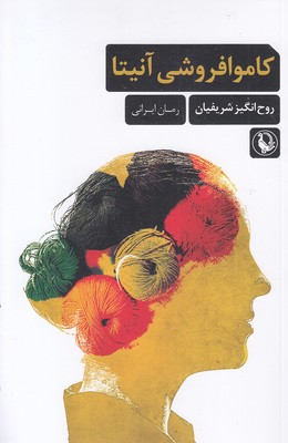کاموا-فروشی-آنیتا