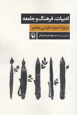 ادبیات،-فرهنگ-و-جامعه