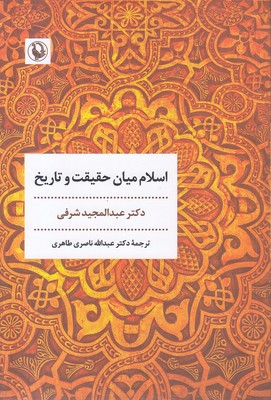 اسلام-میان-حقیقت-و-تاریخ
