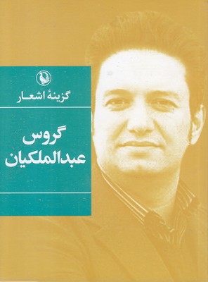 گزینه-اشعار-گروس-عبدالملکیان