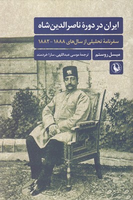 ایران-در-دوره-ناصرالدین-شاه